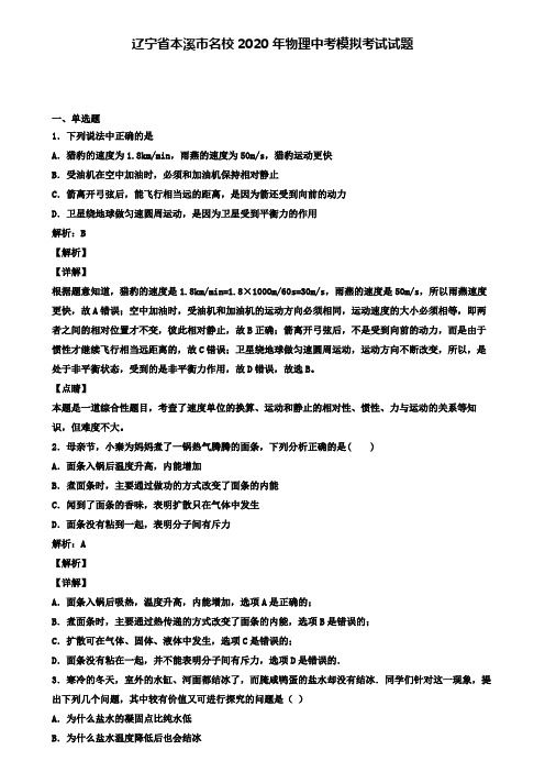 辽宁省本溪市名校2020年物理中考模拟考试试题(含答案有解析)