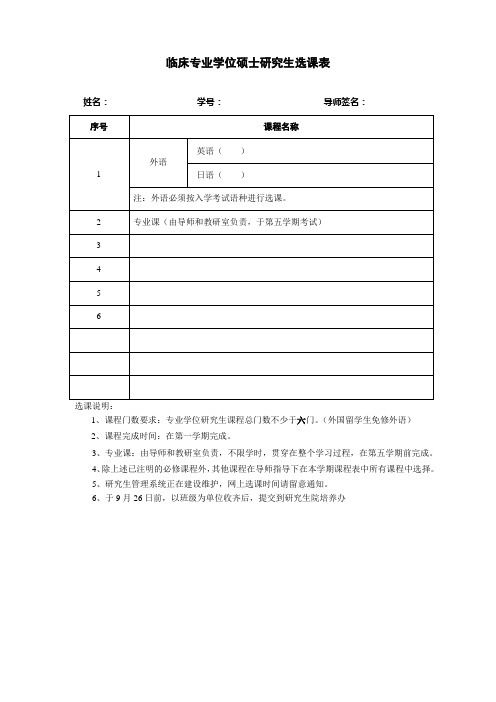 第一临床医学院临床专业学位硕士研究生选课表