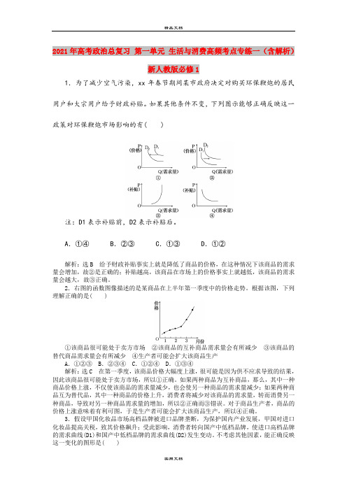 2021年高考政治总复习 第一单元 生活与消费高频考点专练一(含解析)新人教版必修1