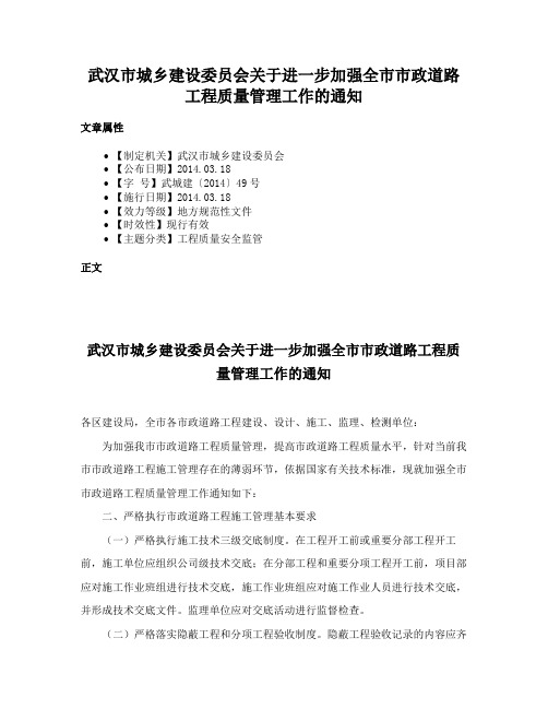 武汉市城乡建设委员会关于进一步加强全市市政道路工程质量管理工作的通知