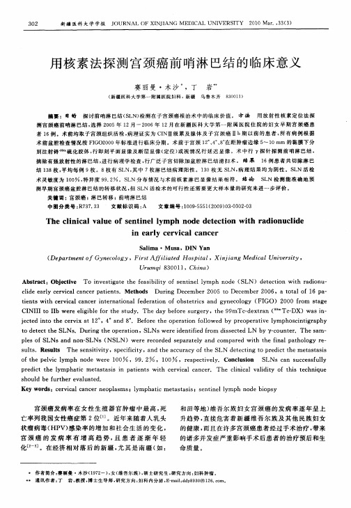 用核素法探测宫颈癌前哨淋巴结的临床意义