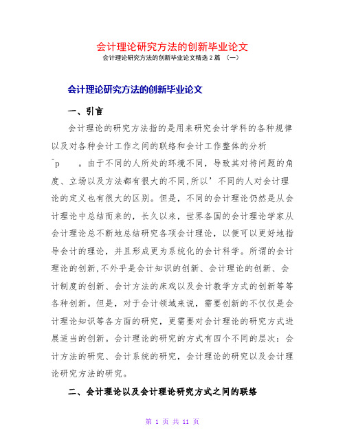 会计理论研究方法的创新毕业论文2篇