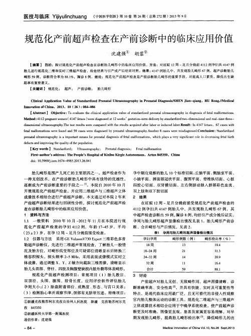 规范化产前超声检查在产前诊断中的临床应用价值