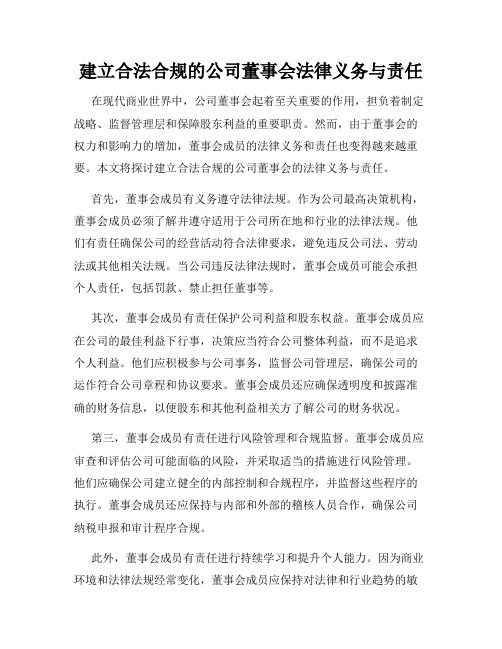 建立合法合规的公司董事会法律义务与责任