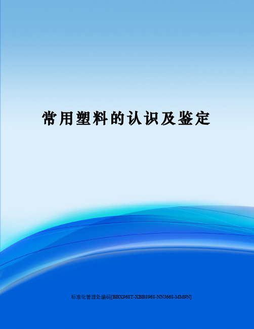 常用塑料的认识及鉴定