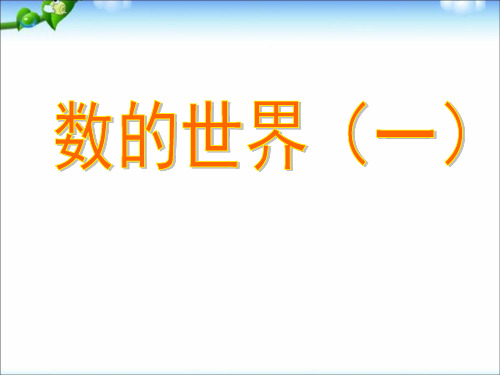 (赛课课件)苏教版五年级下册数学《数的世界 》(共25张PPT)