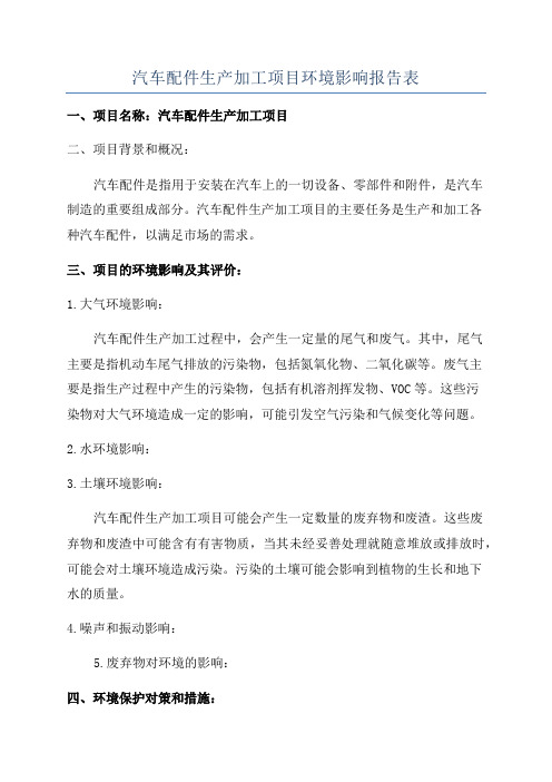 汽车配件生产加工项目环境影响报告表