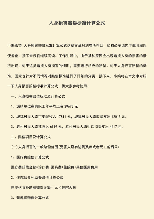 人身损害赔偿标准计算公式