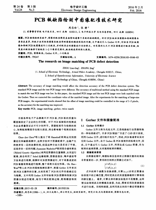 PCB板缺陷检测中图像配准技术研究