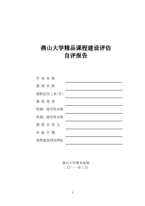 燕山大学精品课程建设评估、自评报告