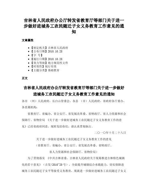 吉林省人民政府办公厅转发省教育厅等部门关于进一步做好进城务工农民随迁子女义务教育工作意见的通知