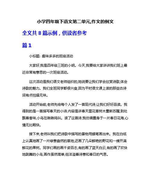 小学四年级下语文第二单元,作文的例文