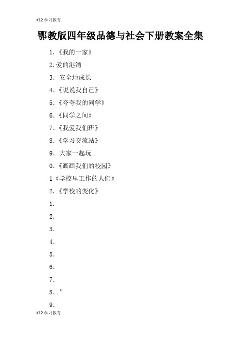 【K12学习】鄂教版四年级品德与社会下册教案全集
