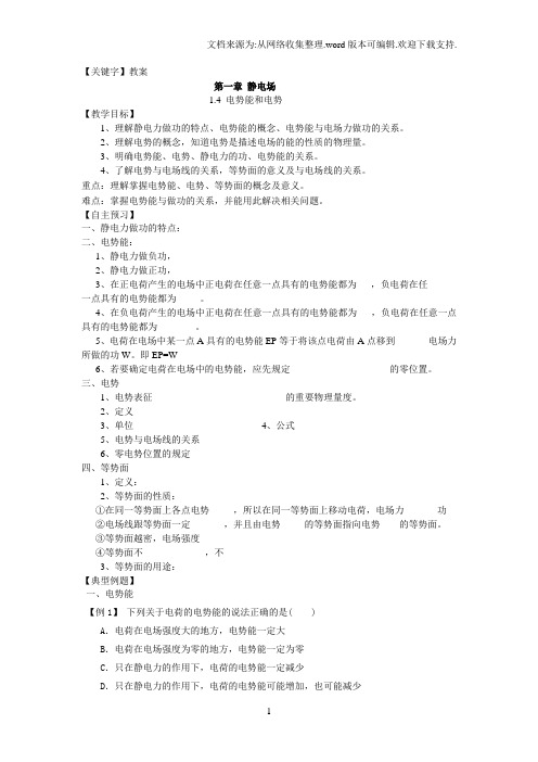 【教案】高中物理选修新课标人教版选修31第一章14电势能和电势教案