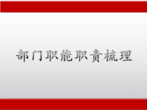 部门职能职责梳理 PPT课件