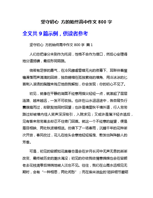 坚守初心 方的始终高中作文800字