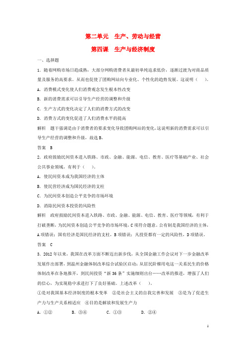 高考政治大一轮复习 第二单元 第四课 生产与经济制度题库 新人教版必修1