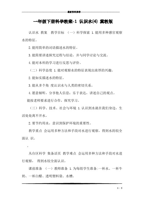 一年级下册科学教案-1 认识水(4) 冀教版