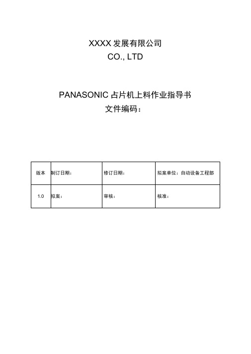 PANASONIC贴片机上料作业指导书