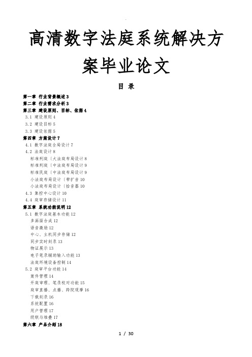 高清数字法庭系统解决方案毕业论文