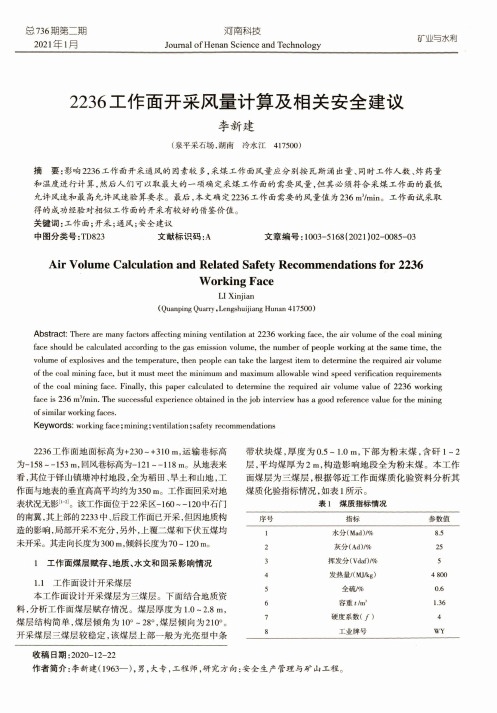 2236工作面开采风量计算及相关安全建议