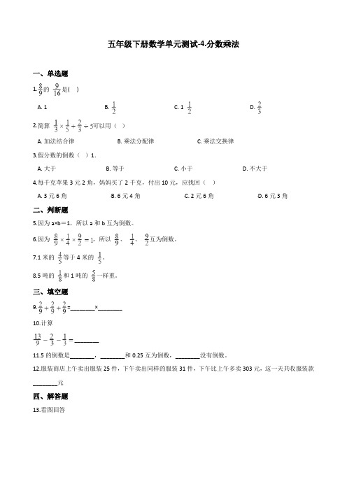 【精品】冀教版五年级下册数学单元测试-4.分数乘法(含答案)