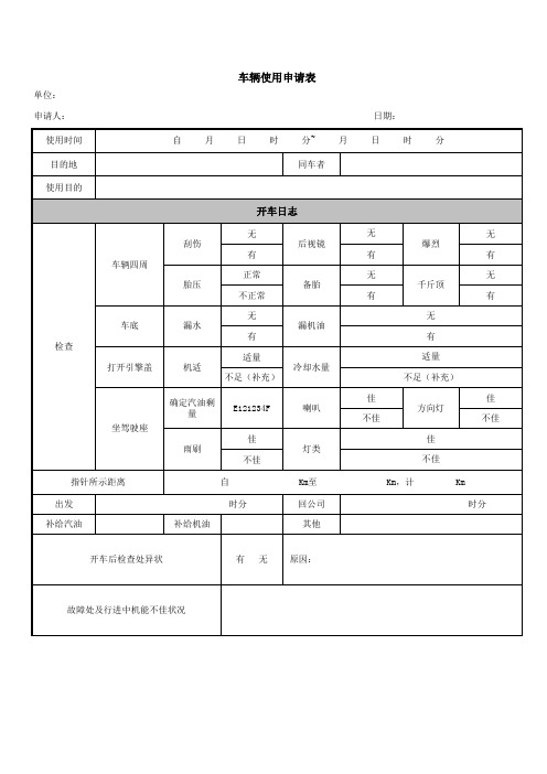 车辆使用申请表