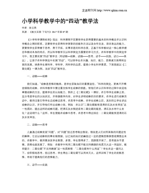 小学科学教学中的“四动”教学法