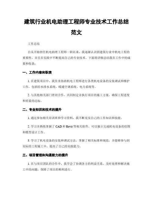 建筑行业机电助理工程师专业技术工作总结范文