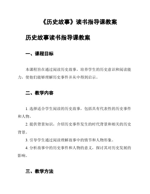 《历史故事》读书指导课教案