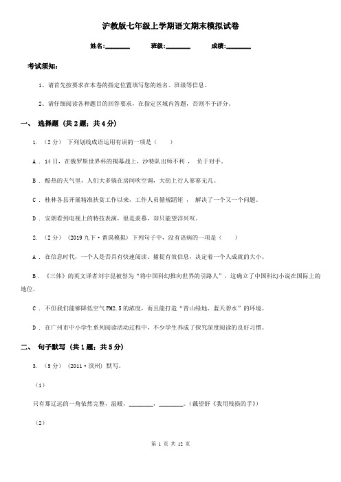 沪教版七年级上学期语文期末模拟试卷(模拟)