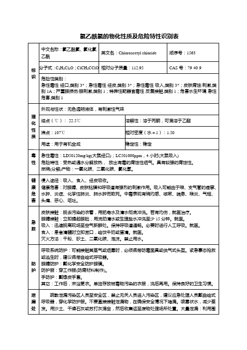 氯乙酰氯的物化性质及危险特性识别