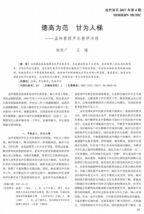 德高为范 甘为人梯——孟玲教授声乐教学评析