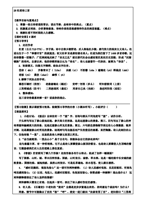 八年级语文上册25杜甫诗三首教学案新人教版(含试卷)