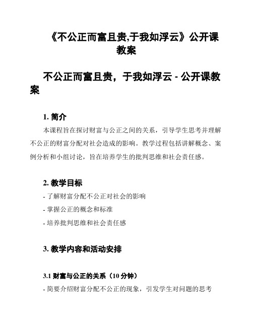 《不公正而富且贵,于我如浮云》公开课教案