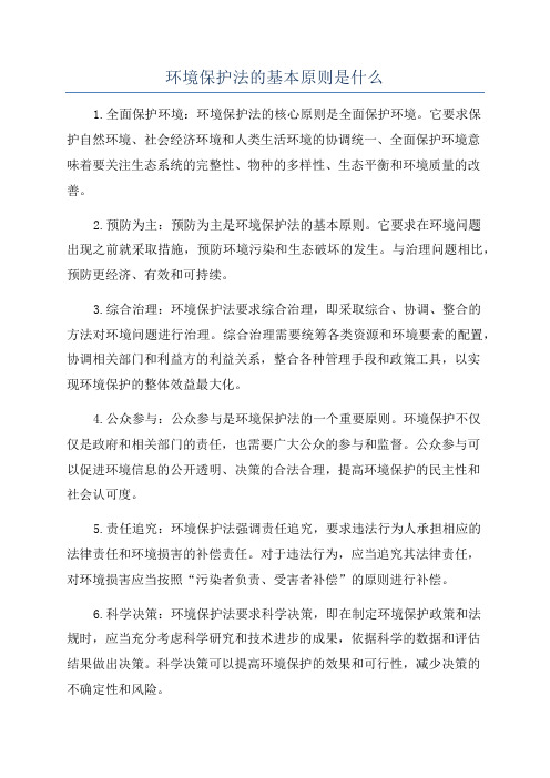 环境保护法的基本原则是什么