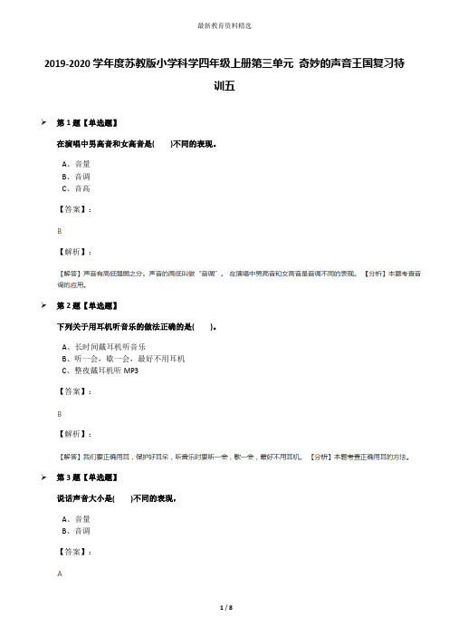 2019-2020学年度苏教版小学科学四年级上册第三单元 奇妙的声音王国复习特训五