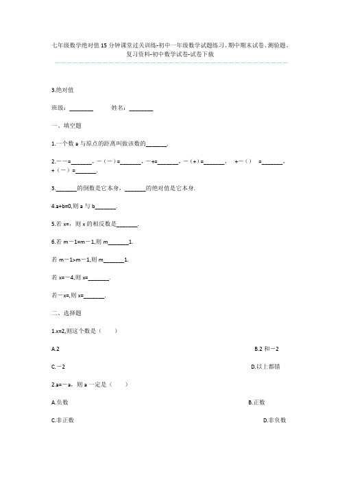 七年级数学绝对值15分钟课堂过关训练-初中一年级数学试题练习、期中期末试卷、测验题、复习资料-初中数