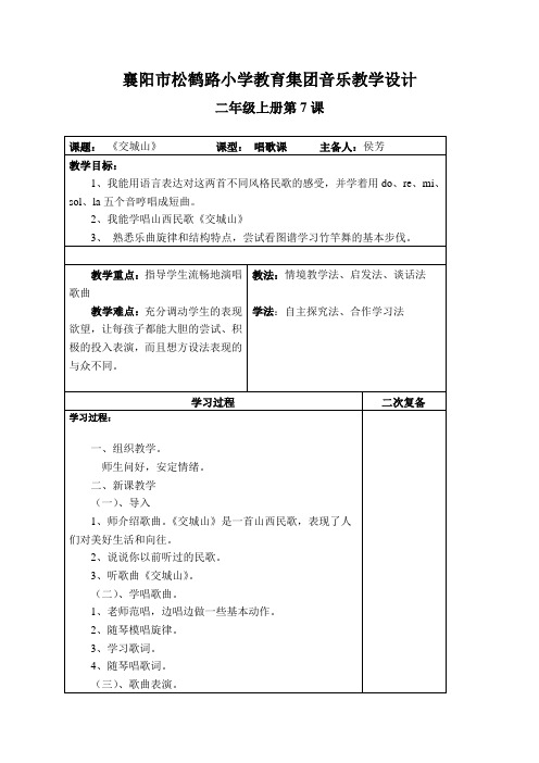 二年级上册音乐第7课交城山(1)