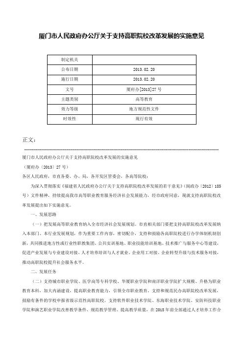 厦门市人民政府办公厅关于支持高职院校改革发展的实施意见-厦府办[2013]27号