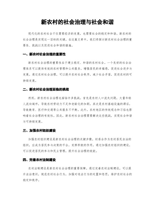 新农村的社会治理与社会和谐