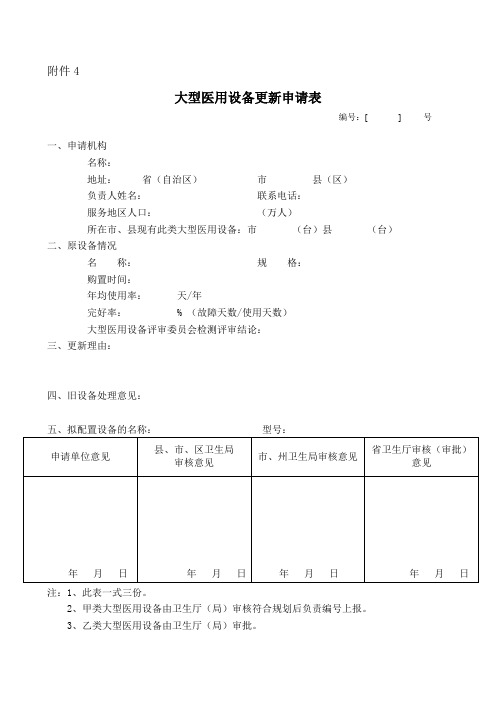 大型医用设备更新申请表