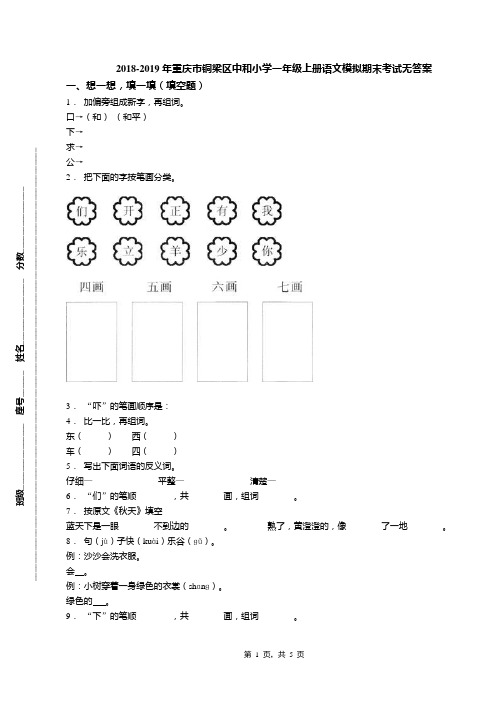 2018-2019年重庆市铜梁区中和小学一年级上册语文模拟期末考试无答案