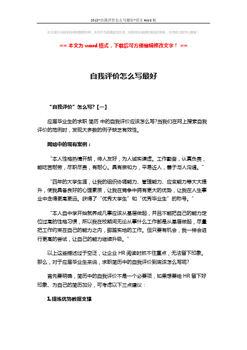 2018-自我评价怎么写最好-范文word版 (3页)