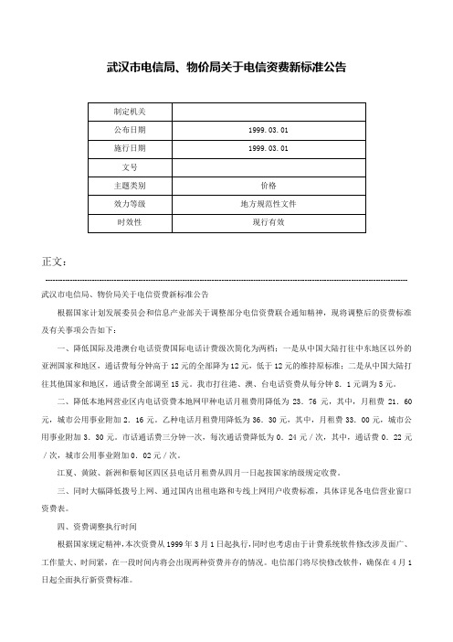 武汉市电信局、物价局关于电信资费新标准公告-