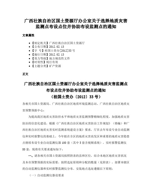 广西壮族自治区国土资源厅办公室关于选择地质灾害监测点布设点位并协助布设监测点的通知