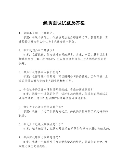 经典面试试题及答案