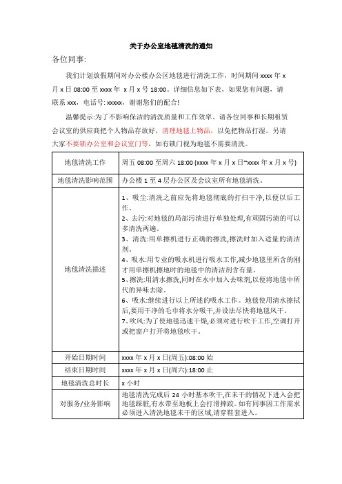 关于办公室地毯清洗的通知范文