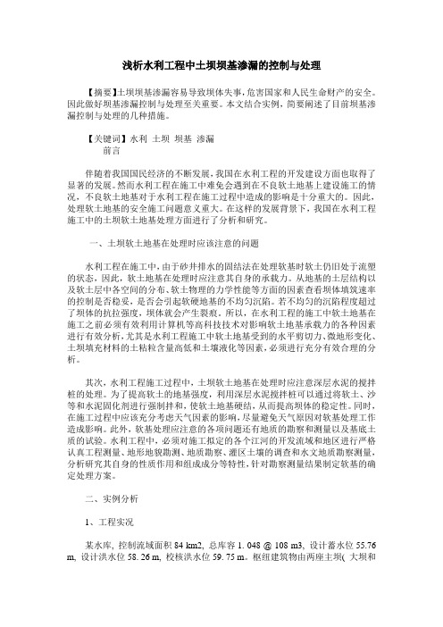 浅析水利工程中土坝坝基渗漏的控制与处理
