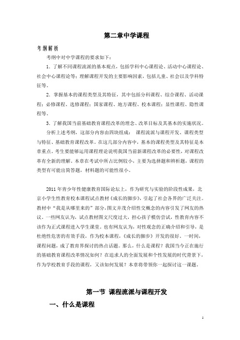 中学教育知识与能力第二章中学课程